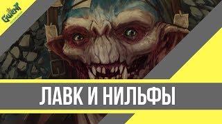 КРАФТОВЫЙ ЛАВК НА ФРАКЦИЮ НИЛЬФГААРД