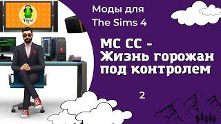 Мод "Командный центр" для The Sims 4 #2 - Настройки НПС, их жизни и действий