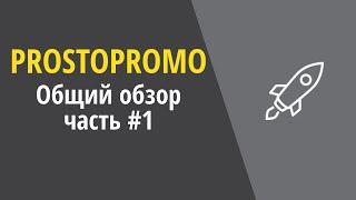 Prostopromo. Часть 1 - общий обзор сервиса