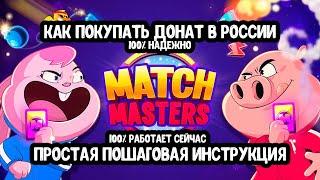 Проверено! Донатим в Match Masters в 2025 году