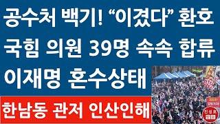 긴급! 한남동 관저 국민들 "우리가 윤석열 지켰다" 대환호! 국힘 의원들 39명 합류! 이재명 난리났다! (진성호의 융단폭격)