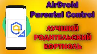 AirDroid Parental Control - ты всегда будешь спокоен за своего ребёнка