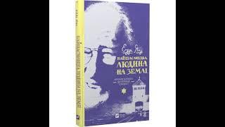 Едді Яку Найщасливіша людина на землі. Мемуари чоловіка, що пережив Голокост. Розділ 1 , 2
