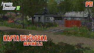 КАРТА БЕРЁЗОВКА 2.2 ДЛЯ Farming Simulator 17