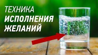 ТЕХНИКА ИСПОЛНЕНИЯ ЖЕЛАНИЙ. Техника Стакан Воды по Зеланду