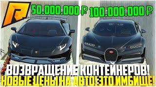 ВОЗВРАЩЕНИЕ НА КОНТЕЙНЕРЫ! НОВЫЕ ЦЕНЫ НА АВТО ПОСЛЕ ОБНОВЛЕНИЯ! ЭТО ИМБИЩЕ! - RADMIR CRMP