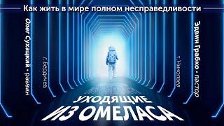 Уходящие из Омеласа. Как жить в мире полном несправедливости