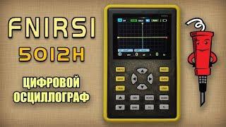 Обзор осциллографа Fnirsi-5012H