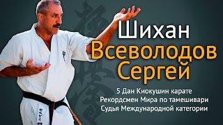 Киокушинкай карате: интервью с Шиханом Всеволодовым Сергеем