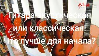 Гитара для начинающего. Акустическая или классическая гитара?| Какую купить гитару?| musik-store.ru