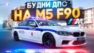 САМЫЕ ЛУЧШИЕ БУДНИ ДПС НА НОВОЙ BMW M5 F90 | RMRP (Арбат)