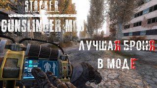 ЛУЧШАЯ БРОНЯ | GUNSLINGER MOD | Сравнение всей брони в S.T.A.L.K.E.R. Зов Припяти