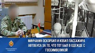 Минчанин оскорбил и избил пассажира автобуса за то, что тот был в одежде с госсимволикой