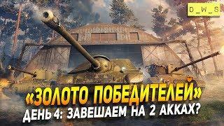 "Золото победителей!" День 4: завершаем на 2 акках?!  | Wot Blitz