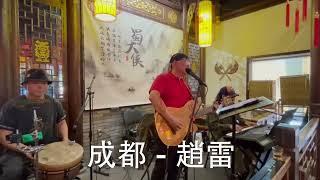 成都 - 趙雷 cover at #shudaxiahotpot #蜀大侠火锅多伦多with Huiming Li and John Dong