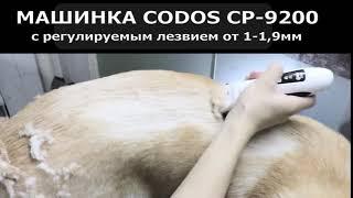 Машинка CODOS с регулируемым лезвием