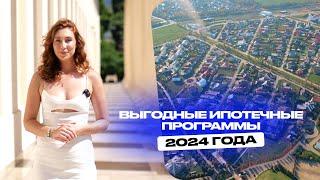 Выгодные ипотечные программы 2024 года