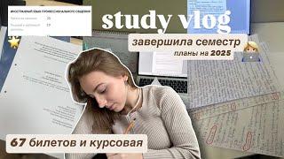 *дневник*‍ПИШУ 67 БИЛЕТОВ | зимняя сессия, премьера фильма, мои будни студентки