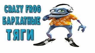 БАРХАТНЫЕ ТЯГИ & CRAZY FROG MASHUP