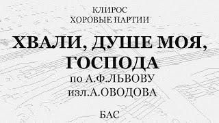 Хвали, душе моя, Господа. Оводов по Львову. Бас