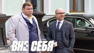 Вне себя - 8 серия