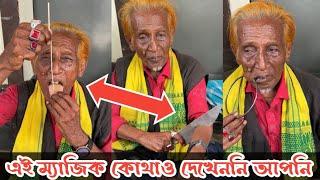 এই বৃদ্ধ চাচার ম্যাজিক গুলো দেখলে আপনি অবাক হবেন || Hanif Tv