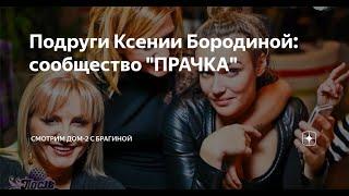 «Cekс, тусовки и сплетни» — Бородина слила приватную переписку из звёздного чата