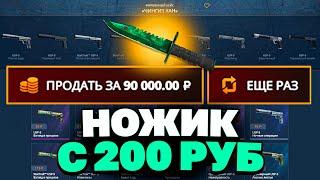 С 200 РУБЛЕЙ ВЫВЕЛ НОЖИК НА CASEBATTLE?! НАШЁЛ БАГОВАННЫЙ КЕЙС?!