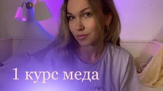 советы первокурсникам меда