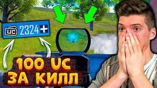 100 UC за КАЖДЫЙ КИЛЛ В PUBG MOBILE! Бесплатные UC за киллы в ПУБГ МОБАЙЛ! UC за КИЛЛ!