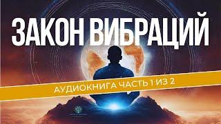 Вибрация Жизни: Путеводитель к Повышению Энергии и Изобилию // Закон Вибраций часть 1