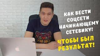 Как вести соцсети начинающему сетевику