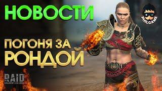 Погоня за Рондой | RAID: Shadow Legends