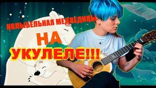 Колыбельная Медведицы на УКУЛЕЛЕ! (Umka lullaby)