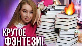 ЛУЧШЕЕ ФЭНТЕЗИ ЗА 2 ГОДА ЧТЕНИЯ!️Новый ТОП ЛЮБИМЫХ КНИГ