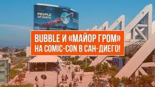 BUBBLE на San Diego Comic-Con International 2017