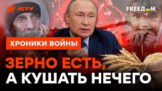 ВОРОВАННЫЙ кусок в ГОРЛО НЕ ЛЕЗЕТ? РФ некуда СБАГРИТЬ краденное зерно