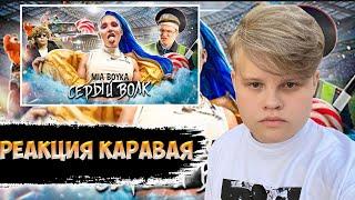 КАРАВАЙ СМОТРИТ: MIA BOYKA - СЕРЫЙ ВОЛК | МИА БОЙКА бустер | бустер в клипе