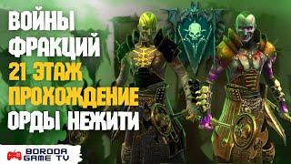 Прохождение войны фракций Орды Нежити Raid: Shadow Legends / Орды нежити 21 этаж / Топ герои Raid