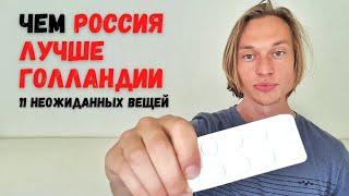 11 Русских вещей, которым завидуют Голландцы