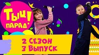  ТЫЦ-ПАРАД на CTC Kids  2 сезон 3 выпуск