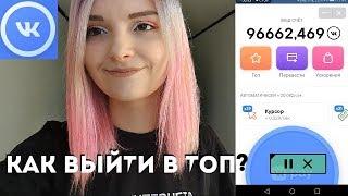 VK COIN Как выйти в топ? Как быстро заработать коины?