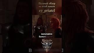 Как проходить Baldur's Gate 3?