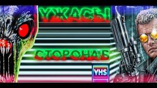 Сторона Б: Ужасы [Фильмы Ужасов на ВХС в 90е]