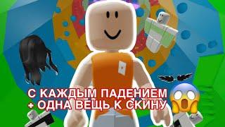 ПРОХОЖУ ТАВЕР ОФ ХЕЛЛ, НО С КАЖДЫМ ПАДЕНИЕМ + ОДНА ВЕЩЬ К СКИНУ / ЧТО ПОШЛО НЕ ТАК..?