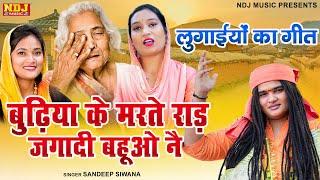 Sandeep Siwana - बुढ़िया के मरते राड़ जगादी बहुओ नै - Latest Haryanvi Bhajan 2024 - Satsangi Bhajan