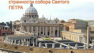 Собор святого Петра и его СТРАННОсти. Часть 5. Заключение