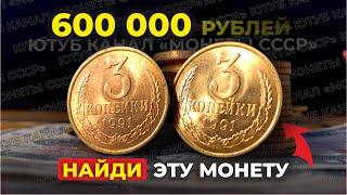 ШОК!  КУПЛЮ за 600 000 РУБЛЕЙ 3 КОПЕЙКИ 1991  САМЫЕ ДОРОГИЕ МОНЕТЫ СССР $ ЦЕНА МОНЕТ