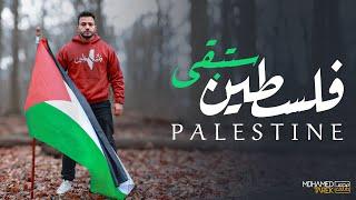 فلسطين ستبقى | محمد طارق | Palestine will remain | Mohamed tarek