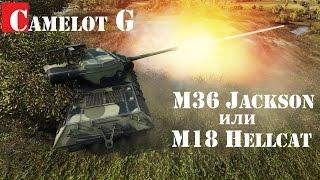 Лучший танк для поднятия статы на 6 уровне M36 Jackson Джексон ! Camelot G самый полный обзор WOT